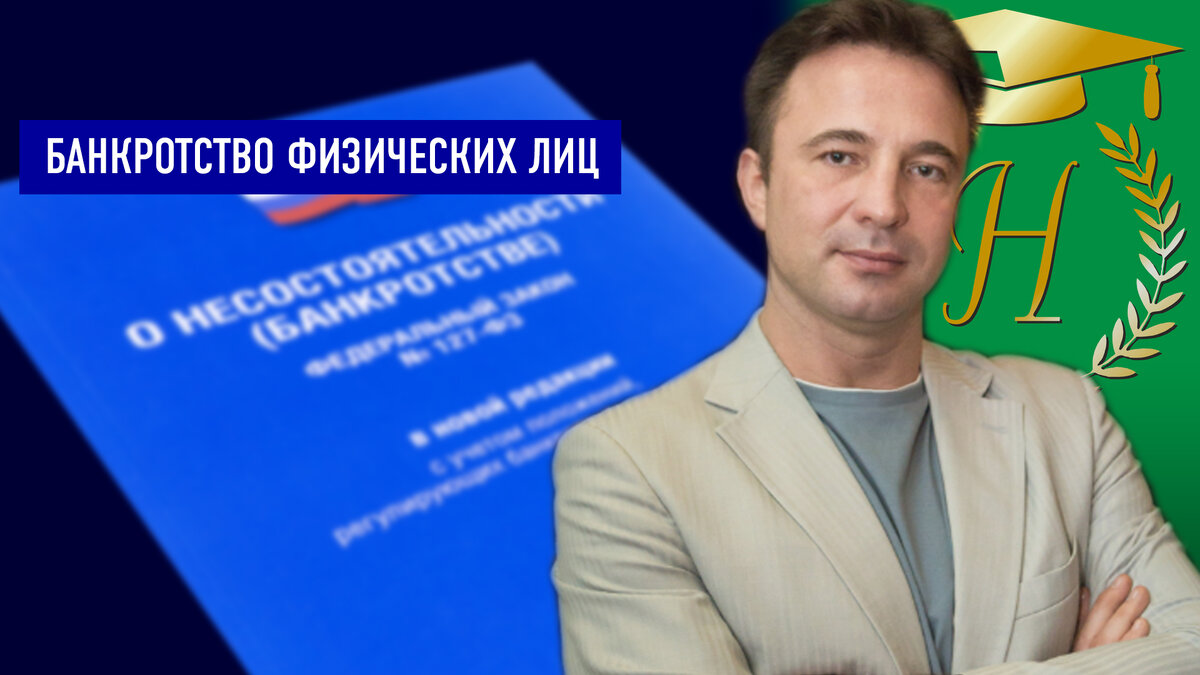 Юрист из Санкт-Петербурга Сергей А.Носов «Что может должник после признания обоснованным заявления о его банкротстве»