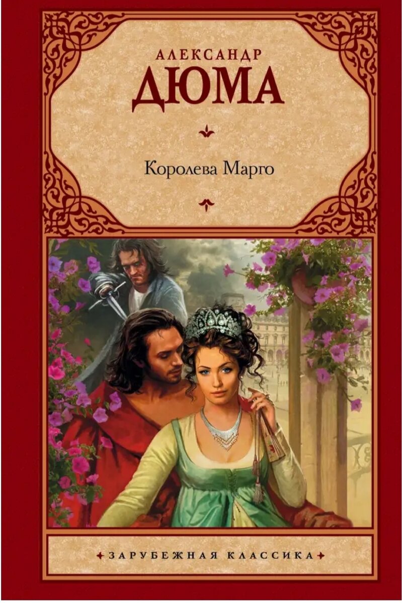 Романы классика. Александр Дюма Королева Марго. Королева Марго трилогия Дюма. Королева Марго. Дюма а.. Дюма а. 