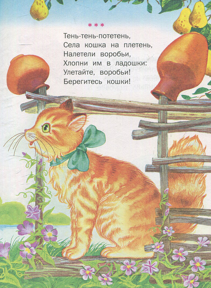Потешки про кошку