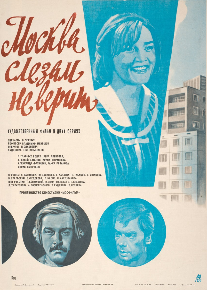 Афиша фильма «Москва слезам не верит»