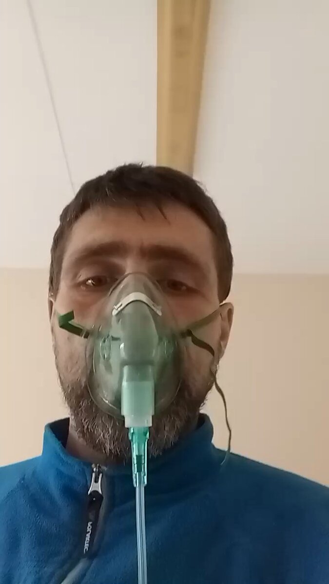 кислородная маска ( второй день в стационаре)