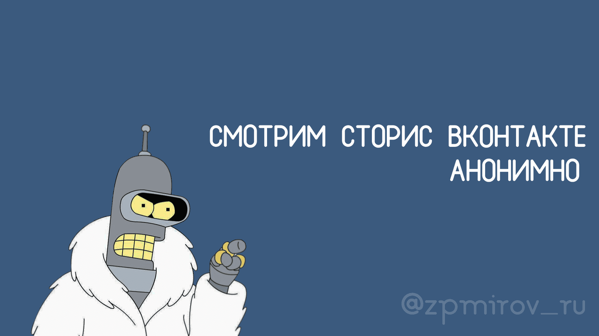 Показываю как смотреть сторис Вконтакте анонимно