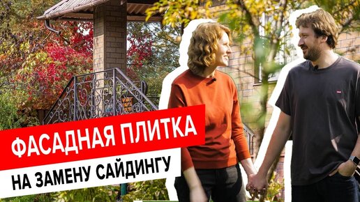 Фасадная плитка на замену сайдингу