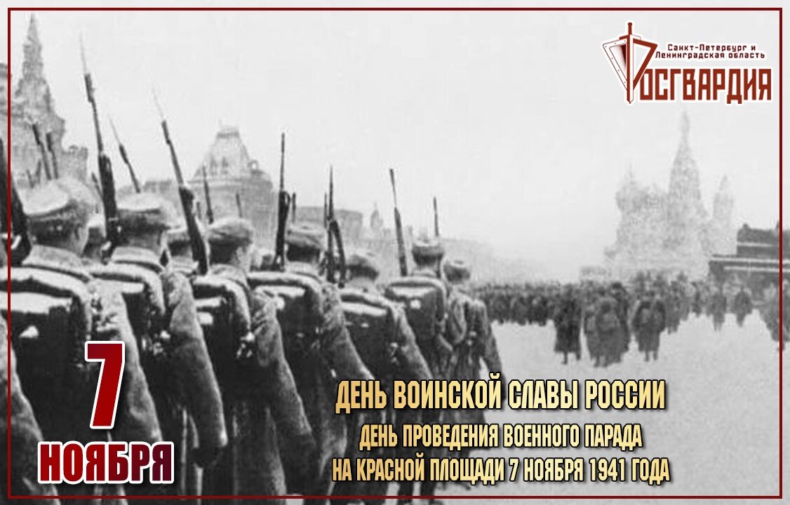 День воинской славы 7 ноября