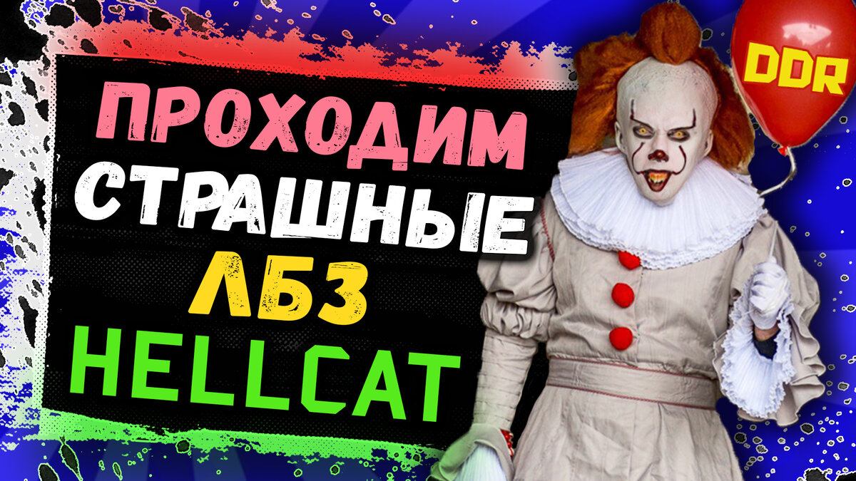 Discodancerronin проходит страшные ЛБЗ на T-55A!
