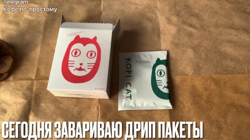 Как заваривать кофе в дрип-пакетах «Kopicat»