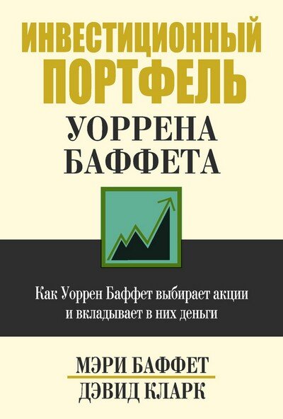 
Уоррен Баффет — магнат, прозванный за проницательность «провидцем из Омахи». По скромным оценкам его состояние превышает сотню миллиардов долларов. Многолетний основной заработок – инвестиции, вложения в бизнес, приносящие предпринимателю огромные дивиденды.О том, что делать деньги можно при помощи тех же денег мальчик догадался уже в одиннадцатилетнем возрасте. Подговорив сестру, он взял карманные деньги, занял у отца, и приобрел на них акции. Юному инвестору повезло, дети получили на бирже первую прибыль в пять долларов. Самое интересное, что если бы начинающий бизнесмен был опытнее и подождал с продажей бумаг еще пару дней, то прибыль молодых инвесторов увеличилась бы стократно.Свою инвестиционную компанию молодой человек смог позволить уже в тридцатипятилетнем возрасте, приносящую доход по сей день. За годы практики Баффет пришел к выводу, что прогнозирование поведения рынка дело бессмысленное, главным принципом его работы стали бережливость и выдержка.Еще только строя карьеру инвестора он стал заядлым читателем, позже написал Уоррен Баффет книги, помогающие понять смысл заработка на инвестициях. Много произведений издали приближенные к нему финансисты в соавторстве с другими специалистами. Плюс полки магазинов и библиотек пополнили монографии, повествующие об бизнес-идеях почерпнутых из практики предпринимателя.10. «Письма Баффета: полный путеводитель» Автор Лаура Риттенхаус

Может ли миллионер писать послания своим подчиненным? Разумеется, и даже собирать их в течение жизни, чтобы позже составить книгу. Этот сборник писем-эссе содержит на своих страницах послания и советы за многолетнюю успешную деятельность предпринимателя. Причем письма, первое написано еще в 1971 году, не просто наброски, обработанные автором издания, а записки с четко отработанными фразами, тезисами, изложенными доступным и довольно интересным языком.Собрать многолетние наработки, объединив их в полноценное издание, инвестор поручил доверенному лицу – Лауре Риттенхаус. В письмах он отвечает на не утратившие с годами актуальности вопросы, рассказывает, почему десятилетиями не поднимает себе зарплату.В одном из текстов инвестор раскрывает секрет успеха, объясняя по какому принципу делает инвестиции, как следует определять перспективность бизнеса и заключать головокружительные сделки. Издание станет пособием для финансистов, а обычным людям понравятся успехи богатейшего дельца планеты.
Где скачать:
Скачать книгу «Письма Баффета: полный путеводитель»9. «Уоррен Баффет. Лучший инвестор мира» Автор Элис Шрёдер

Сколько время автору книги пришлось работать с огромным семейным архивом миллиардера? Сколько потрачено времени на интервью, записано воспоминаний, впечатлений? А самому Баффету пришлось вспомнить свою долгую жизнь во всех подробностях, рассказывая о детских мечтах, первых шагах на пути к вершине финансовой деятельности. На страницах издания много воспоминаний, советов, жизненных моментов.Вся информация разбита на периоды и изложена в хронологическом порядке. Специалисты и обучающиеся искусству инвестирования люди узнают о секретах, сделавших обычного американского мальчика миллиардером с величайшим состоянием, но работающего и в преклонном возрасте. На страницах подробная характеристика деловых и личностных качеств героя книги, автор выделил ту самую «предпринимательскую жилку», сработавшую еще в детстве. Не были обойдены вниманием партнеры, работавшие рядом с будущим миллиардером, его семья и родители, воспитавшие достойного сына, ставшего ярким примером для всего финансового мира.
Где скачать:
Скачать книгу ««Уоррен Баффет. Лучший инвестор мира» Автор Элис Шрёдер»
8. «Уоррен Баффет. Как 5 долларов превратить в 50 миллиардов» Автор Роберт Хагстром

Монография о простых правилах, по которым великий инвестор вел свой непростой бизнес. Это не просто свод советов и анализ ситуаций, но настоящая библия финансиста. Автор избранно подошел к отбору основных подходов инвестора к ведению дел, общению с коллегами, составлению бизнес-плана. Произведение не просто дает уроки из жизни Баффета, но подробно разбирает ситуации, преподнося читателю интересные выводы.Это история о нескольких долларах и упорном труде, превратившем их в состояние, о способах приобретения акций, поощрениях менеджеров становившихся акционерами.Первое издание вышло еще в середине девяностых, сразу стало финансовым бестселлером, переведенным и изданным во многих государствах.
Где скачать:
Скачать книгу ««Уоррен Баффет. Как 5 долларов превратить в 50 миллиардов» Автор Роберт Хагстром»
7. «Правила инвестирования Уоррена Баффета» Автор Джереми Миллер

Еще одна книга о финансовых успехах предпринимателя, составленная по его эпистолярному наследию в адрес имеющихся и потенциальных партнеров. Отличается упорядоченностью тем, интересным подходом к компоновке материала, пространным вступлением, подталкивающим читателя к восприятию идей Баффета. В одной из глав идеи миллиардера противопоставляются мыслям Бенджамина Грэма.Книга написана аналитиком, сделавшим полную раскладку правил и принципов, приведших инвестора к потрясающему успеху. Автор в доступной даже непрофессионалу форме изложил понятия трех принципов обращения с акциями и трех методов управления. За основу были взяты труды пятидесятых – семидесятых годов, но сделанные выводы и сформированные постулаты актуальны по сей день.
Где скачать:
Скачать книгу ««Правила инвестирования Уоррена Баффета» Автор Джереми Миллер»
6. «Уоррен Баффет говорит» Автор Джанет Лоу

Каким образом Баффету удается привлекать к себе средства? Что он думает об окружающем мире и как делает свой бизнес? Правда ли, что секрет его финансового успеха в оптимистическом настрое, равномерно распределяемом на работу и личную жизнь? Ответы находятся на страницах книги созданной Джанет Лоу, собравшей, изучившие и систематизировавшей афоризмы и высказывания финансового гения, одного из успешнейших людей с Уолл-стрит.Издание было выпущено десятилетие назад, цитаты собраны за большой период времени, но все они по-прежнему актуальны и полезны для современных дельцов, желающих достигнуть успеха пойдя по пути инвестора.
Где скачать:
Скачать книгу ««Уоррен Баффет говорит» Автор Джанет Лоу»5. «Уоррен Баффет. Правила богатства» Автор Джон Грэшем.

Нельзя тратить первые доходы, они нужны для вложения в новый бизнес — таков лейтмотив еще одной книги о финансовом успехе «провидца из Омахи». Еще одно издание раскрывает читателям многолетние правила, выработанные Уорреном Баффетом, сумевшего проделать путь от разносчика газет до богатейшего человека планеты. Под обложкой собраны мотивирующие истории предпринимателя, основы работы его корпорации, советы как добиться желаемого богатства. Все начинается с подробной биографической информации инвестора, разбитой на вехи и ступени, приведшие его к невероятному успеху.Это не просто книга дающая абстрактные советы желающим разбогатеть на ровном месте, а последовательная инструкция как заработать состояние при помощи имеющихся в распоряжении финансов. Информация изложена доступно для понимания не специалистами, рекомендуется к прочтению всем желающим сделать жизнь лучше и добиться поставленных целей. Издание вышло в серии «Правила богатства», перу этого автора принадлежат и другие произведения, посвященные успешным людям.
Где скачать:
Скачать книгу » «Уоррен Баффет. Правила богатства» Автор Джон Грэшем.»
4.«Уоррен Баффет рекомендует. Как найти идеальную для инвестора компанию» Автор Мэри Баффет, Дэвид Кларк

Как можно стать похожим на Уоррена Баффета? Можно ли повторит его финансовый путь, достигнув вершины денежной пирамиды? Оказывается, магнат даже дает полезные советы, всем желающим ступить на стезю инвестирования и продвигаться по карьерной лестнице. Очередная книга советов, созданная двумя авторами, содержит дельные рекомендации для начинающих и не только о правилах успешного поиска инвестиционной компании.Удачно изложенный материал и точно подобранные формулировки раскрывают секреты изучения финансовой отчетности предприятий, содержит рекомендации по структурированию информации о перспективном капиталовложении денег. Все это подается с точки зрения популярного финансиста.
Где скачать:
Скачать книгу «Уоррен Баффет рекомендует. Как найти идеальную для инвестора компанию» Автор Мэри Баффет, Дэвид Кларк»3. «Баффет — инвесторам. Путеводитель по материалам переписки Уоррена Баффета с акционерами фонда Berksh» Автор Лаура Риттенхаус

В принципе расширенный заголовок этого произведения Лауры Риттенхус полностью раскрывает содержание. По словам автора, она – будучи партнером магната, видела как предприниматель руководит своей корпорацией, как вкладывает душу в каждое слово сочиняя регулярные послания адресованные акционерам.Это не просто сборник писем, а собрание ценных советов по созданию и поддержанию инвестиционного бизнеса. А еще это тайны кухни, на которой провидец из Омахи «готовит» проекты как горячие пирожки, увеличивая доходы акционеров и своей семьи, владеющей частью акций.Как он это делает? А просто не дает невыполнимых обещаний, пользуется всеобщим уважением, его репутация безукоризненна, а сам он вызывает полное доверие. Интересен его стиль общения с потенциальными партнерами, заключая сделку он не торопится ставить свою подпись, самую знаменитую в деловом мире. Первое что он делает, достигнув согласия, обменивается рукопожатиями с людьми. Высказывания дельца, приведенные в книге, нужно взять на вооружение всем желающим постигнуть искусство инвестировать.
Где скачать:
Скачать книгу «Баффет — инвесторам. Путеводитель по материалам переписки Уоррена Баффета с акционерами фонда Berksh»2. «Инвестиционный портфель Уоррена Баффета» Автор Мэри Баффет, Дэвид Кларк

Как финансист делает «длинные» деньги и что попадает в его инвестиционный портфель? Какие сделки он провел за свою продолжительную карьеру? Еще одна книга, подробно разбирающая многолетние секреты финансового успеха величайшего инвестора. В этом труде речь идет о правилах и способах подбора компаний, в акции которых вкладывает свои средства самый опытный магнат.Упор сделан на методику отбора самых заманчивых предложений для долгосрочных инвестиций с целью получения максимальной выгоды от сделки. Весь материал структурирован и изложен языком, доступным максимальному кругу читателей.
