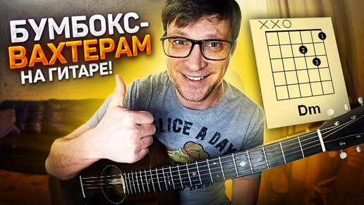 Бумбокс Вахтерам 🎸 разбор на гитаре - как играть на гитаре