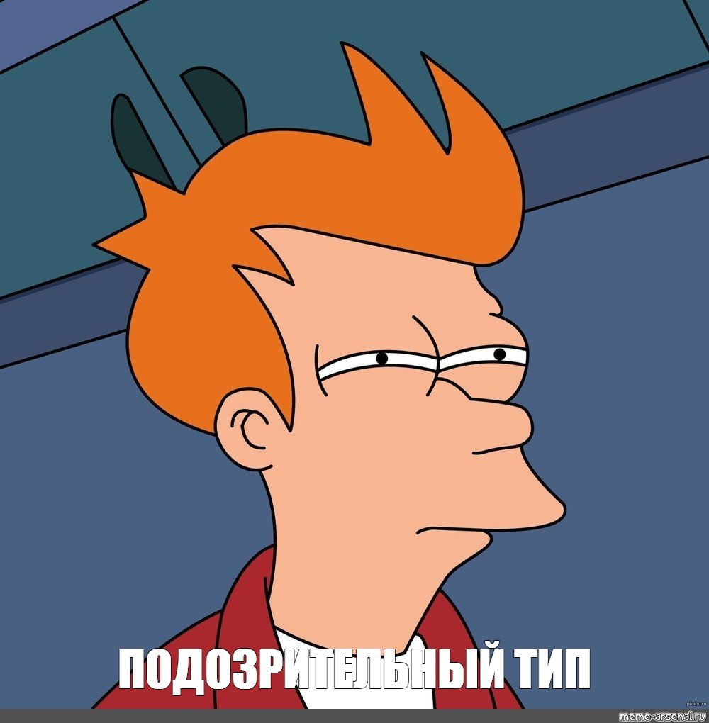 Источник: https://www.meme-arsenal.com/memes/894e58d7a425953f5242555565bbf865.jpg