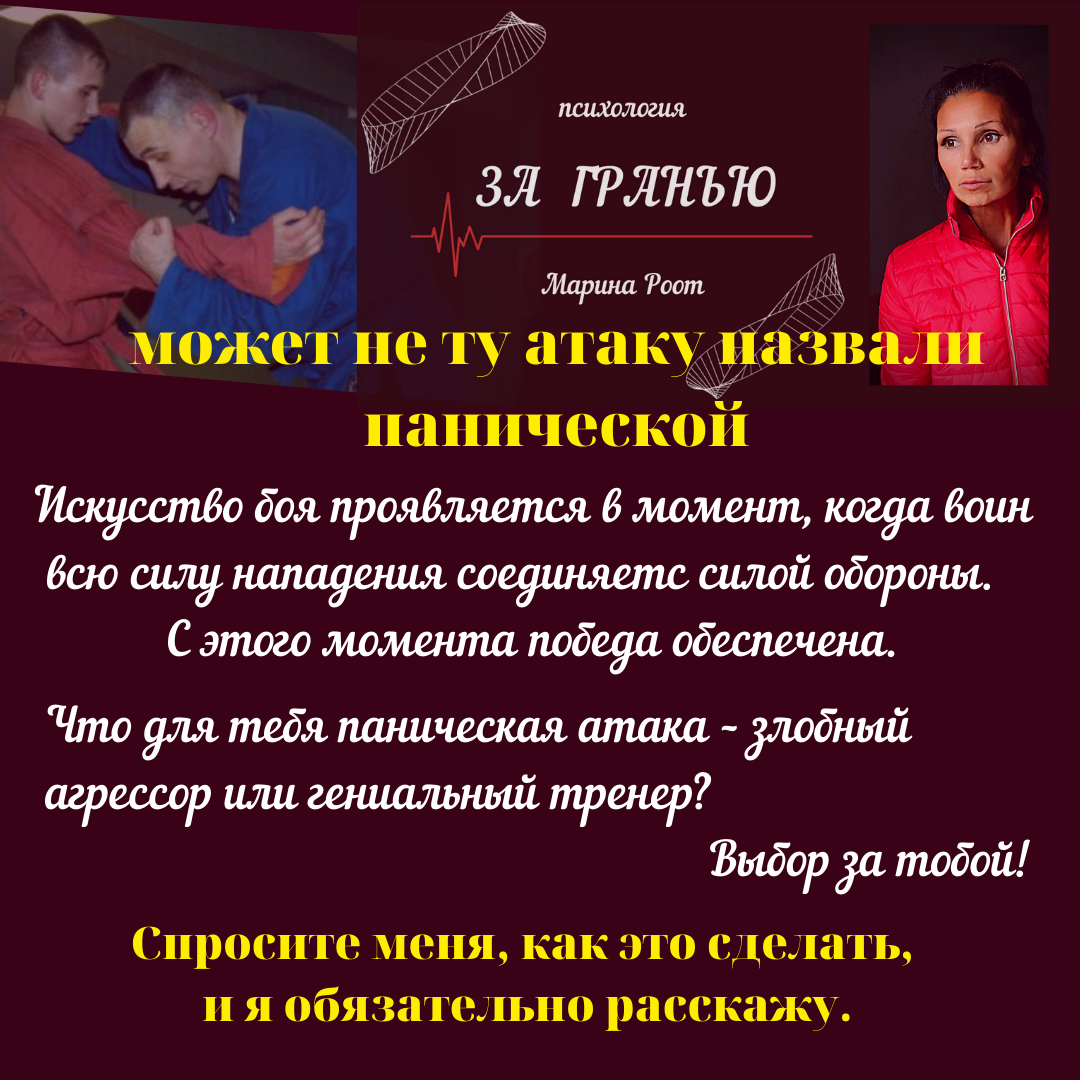 Смотри туда, где страшно. Цель атаки испугать, Ваша - не испугаться! 