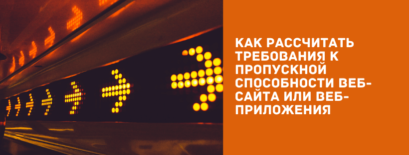 Как рассчитать требования к пропускной способности веб-сайта или веб-приложения