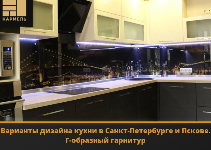 Варианты дизайна кухни в Санкт-Петербурге и Пскове