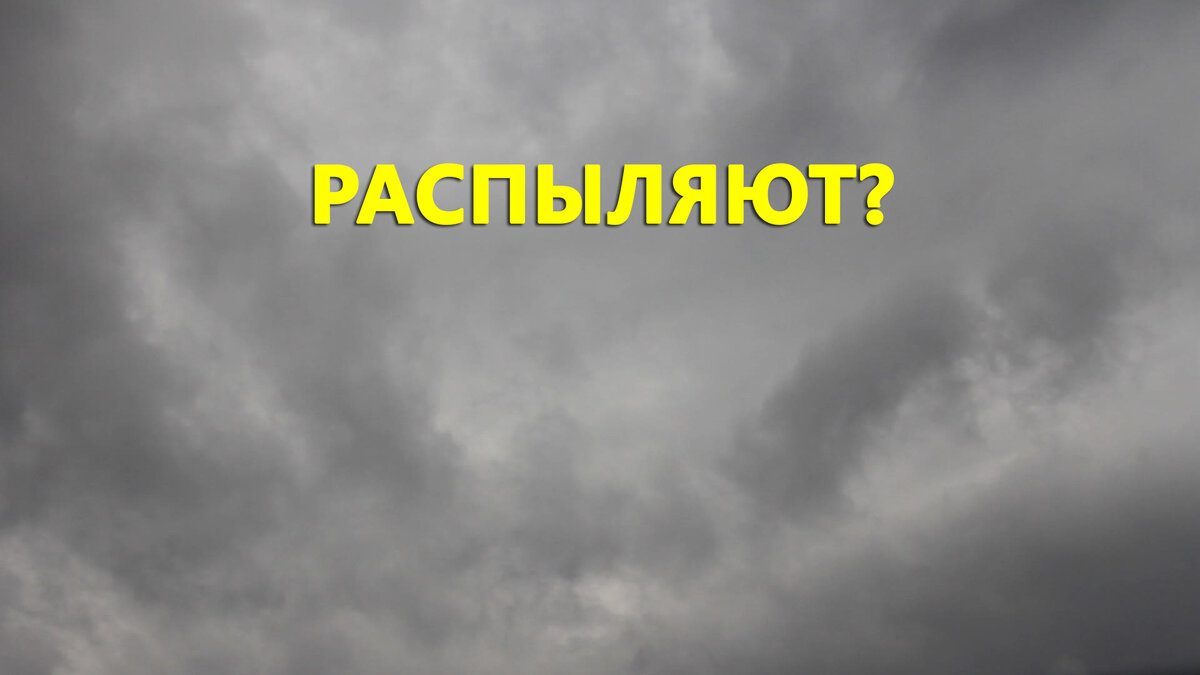 Распыляют?