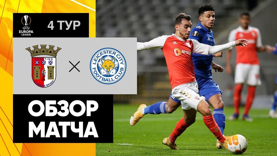 Голы: 4' Эль-Мусрати, 24' Паулинью (Орта), 90' Франсержио (Галено) - 9' Барнс, 78' Томас (Мэддисон), 90+5' Варди (Олбрайтон)