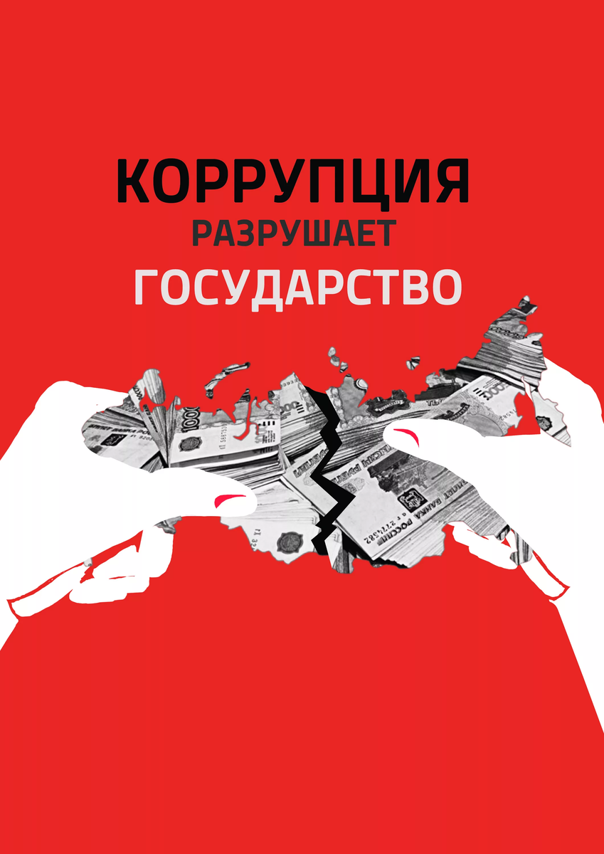 КОРРУПЦИЯ РАЗРУШАЕТ ГОСУДАРСТВО