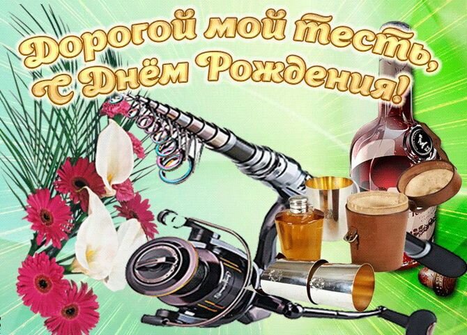 Поздравления Тестю🎁 с днем рождения