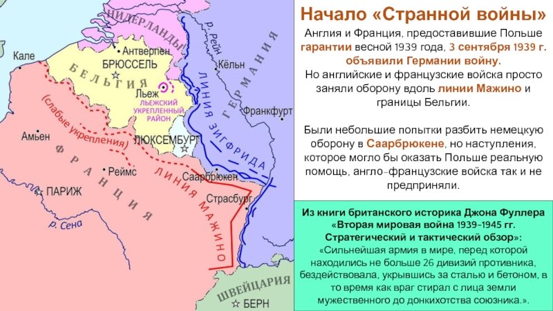 Справедливости ради, предварительным условием для французского наступления против Германии была определена целостность польско-германского фронта в течение 14 дней. Но катастрофа для Польши стала очевидна уже на 5-й день войны так что, в общем-то, сказать, что англофранцузы нарушили обещание, нельзя. 