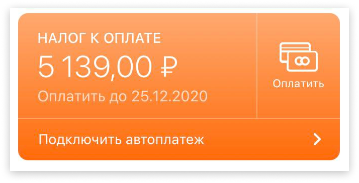 В приложении видна полная сумма налога и срок — пропустить оплату сложно