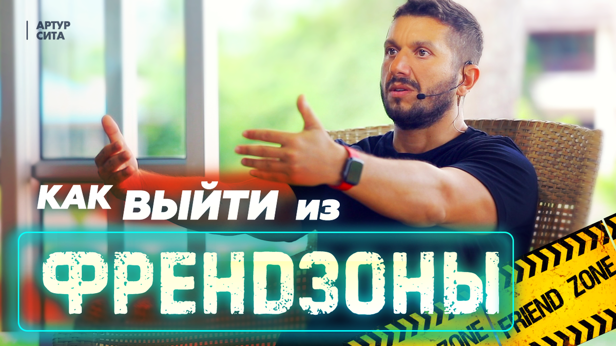 Как выйти из френдзоны