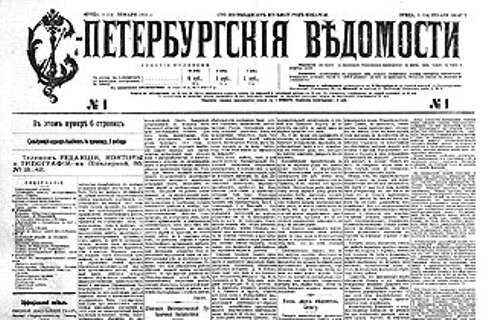 Петербургские ведомости. Газеты Санкт-Петербурга 19 века. Санкт-Петербургские ведомости 19 век. Газеты 19 века Санкт-Петербургские ведомости. Газета Санкт Петербургские ведомости в 18 веке.