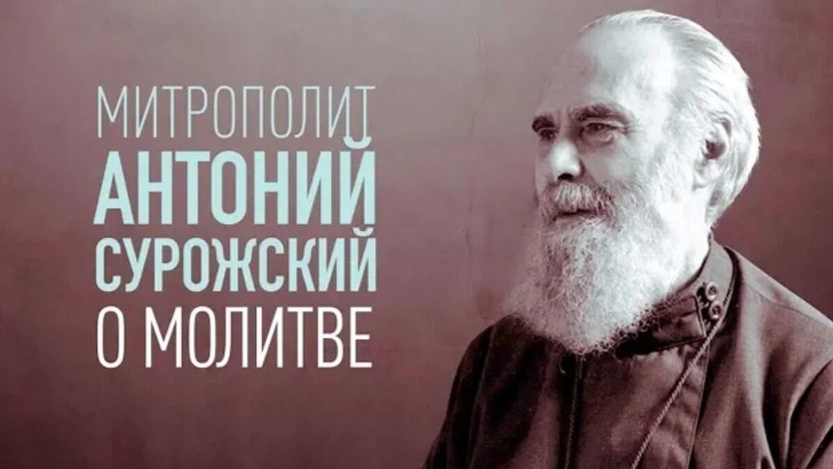 Антоний Сурожский
