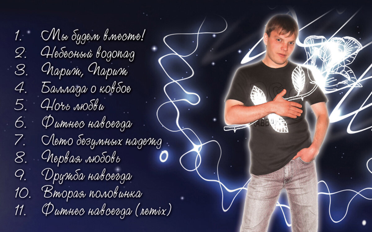 Обратная сторона альбома. 2008 год