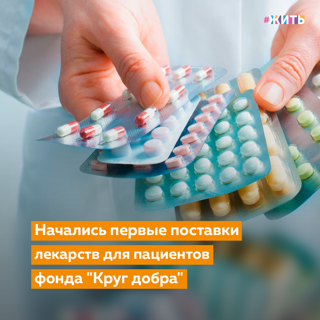 К сожалению, не все детки в нашей стране могут похвастаться отменным здоровьем. И сейчас все силы в нашей стране направлены на помощь детям, страдающим тяжёлыми заболеваниями🙌

Первые поставки лекарств для детей с редкими заболеваниями, получающих препараты из Фонда поддержки детей с тяжелыми жизнеугрожающими и хроническими заболеваниями «Круг добра», уже поступили пациентам. 

Сейчас «Круг добра» проводит закупку лекарств для 600 пациентов со спинальной мышечной атрофией. После заключения контракта они будут сразу направлены детям. На прошлой неделе фонд сообщил, что одобрил все поступившие из 85 субъектов нашей страны заявки на оказание помощи детям со спинальной мышечной атрофией.

Фонд «Круг добра» был создан в январе 2021 года. Среди приоритетных задач фонда - реализация дополнительного механизма организации и финансового обеспечения оказания медпомощи детям с жизнеугрожающими и тяжелыми хроническими заболеваниями, в том числе редкими, а также обеспечение таких детей лекарствами и медицинскими изделиями. 

Делитесь этой новостью с друзьями🙏

#жить #проектжить