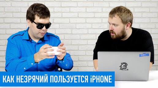 Как незрячий пользуется iPhone, MacBook и Apple Watch