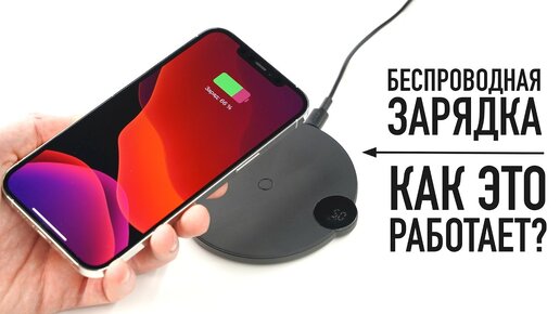 Как работает беспроводная зарядка в вашем смартфоне...