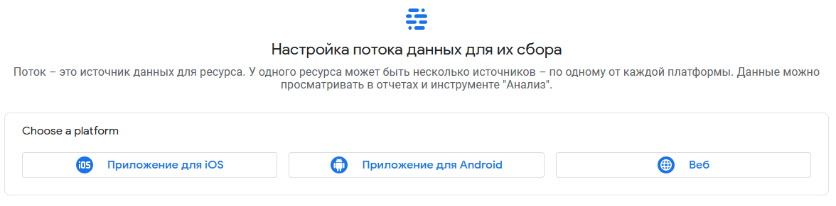 Выбор потока данных в Google Analytics 4