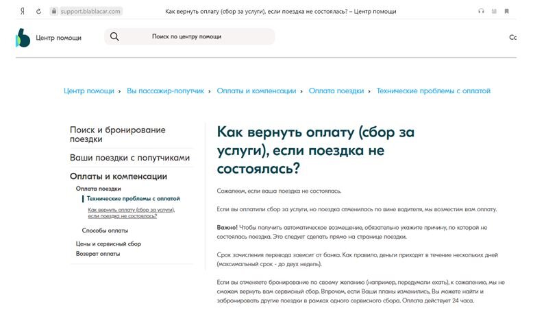 Скрин интернет страницы сайта BlaBlaCar