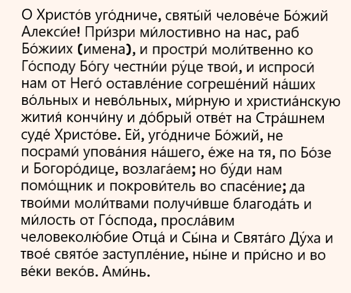 молитва