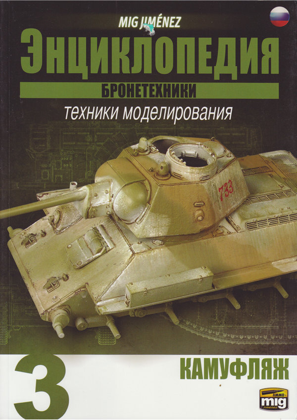 Энциклопедия Бронетехники. Техники моделирования: №3 "Камуфляж". Автор: Mig Jimenez. Ammo Mig. Издано в Испании