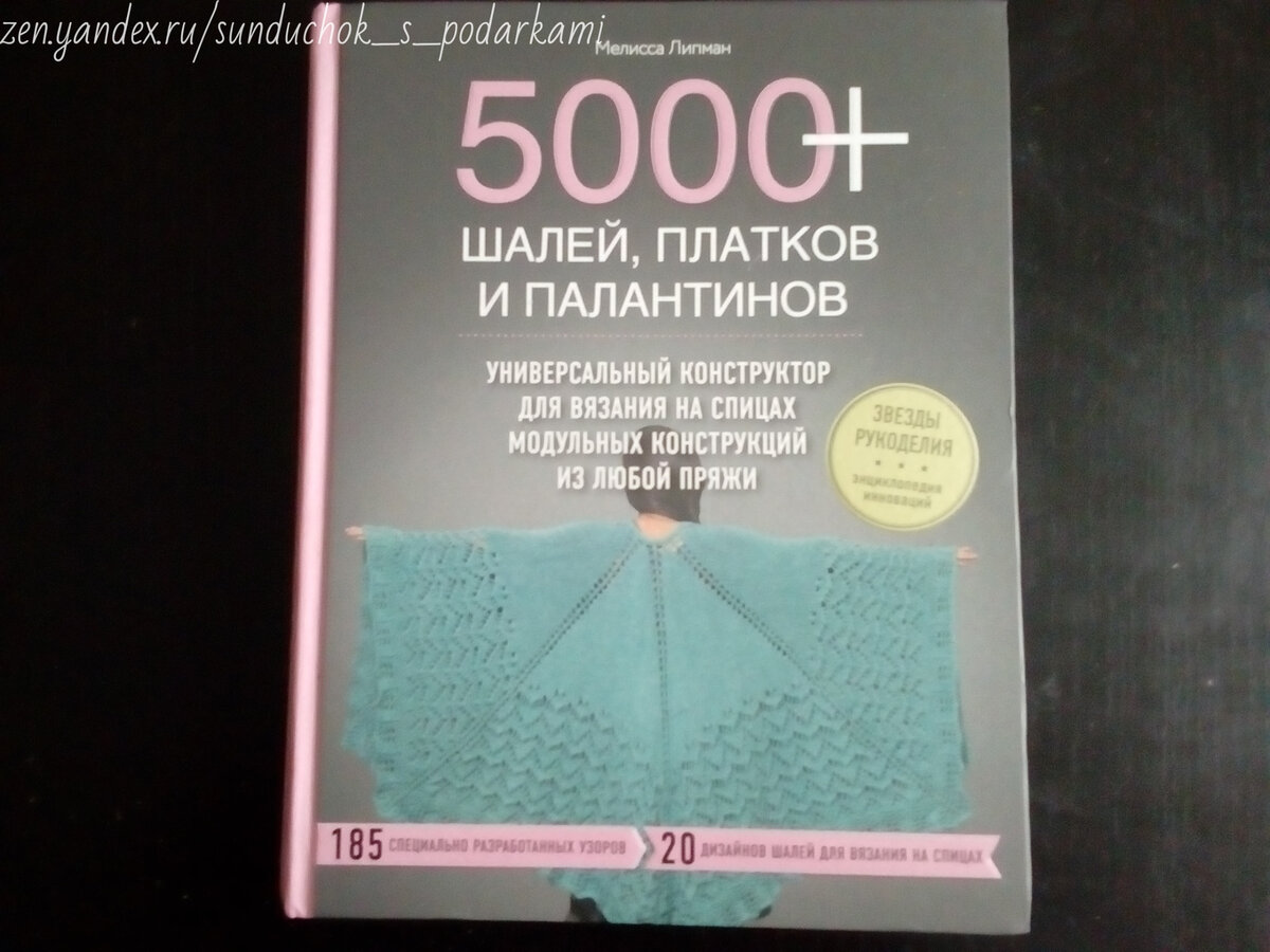Мелисса Липман «5000+ шалей, платков и палантинов»