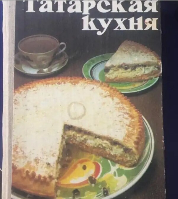 Книга татарская национальная кухня