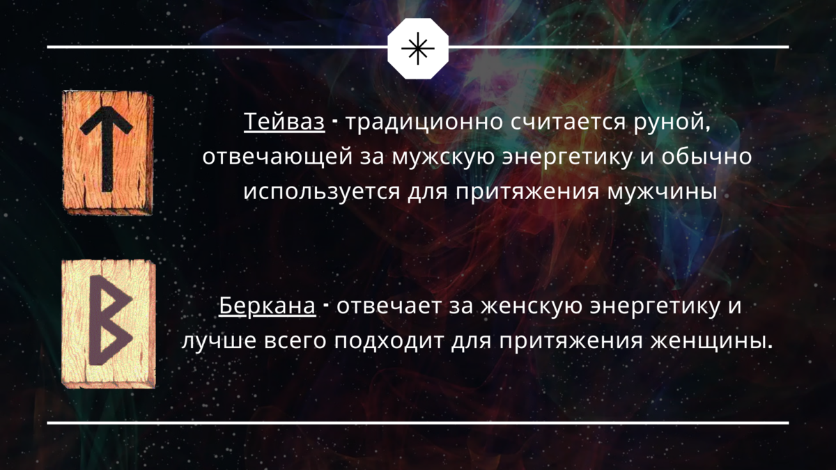 Следующую руну мы разместим слева от центральной руны и она будет показывать кого мы притягиваем: мужчину или женщину. Эти руны мы располагаем в начале нашей рунической формулы в зависимости от того, какой пол мы хотим притянуть. (Коллаж Влада Белава)