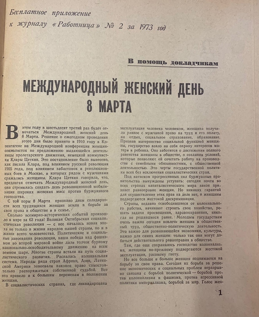 Бесплатное приложение к журналу "Работница" №2 за 1973 год.