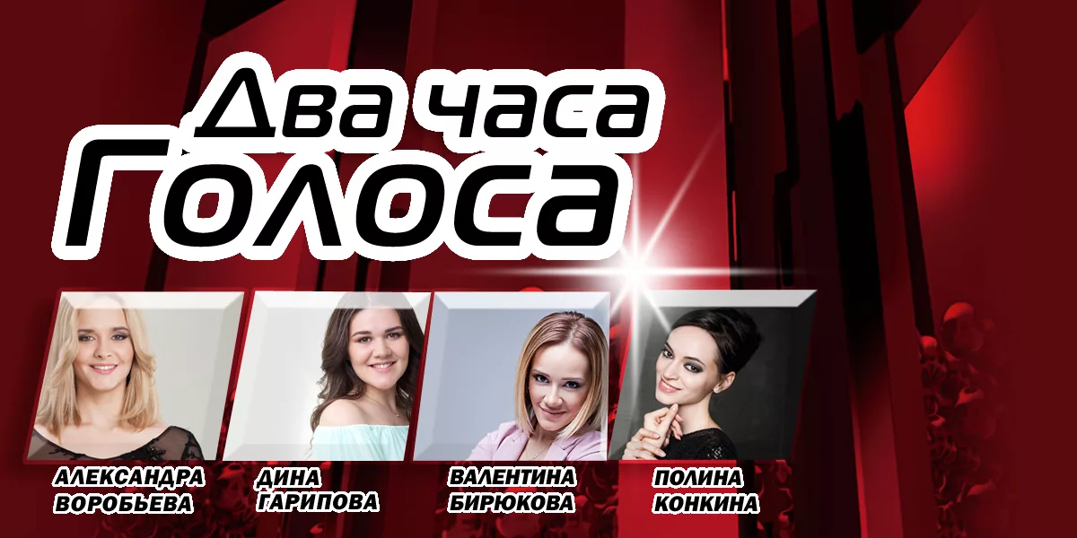 Шоу голос афиша. Три часа голоса. Три часа голоса. Три часа голоса. Три часа голоса.
