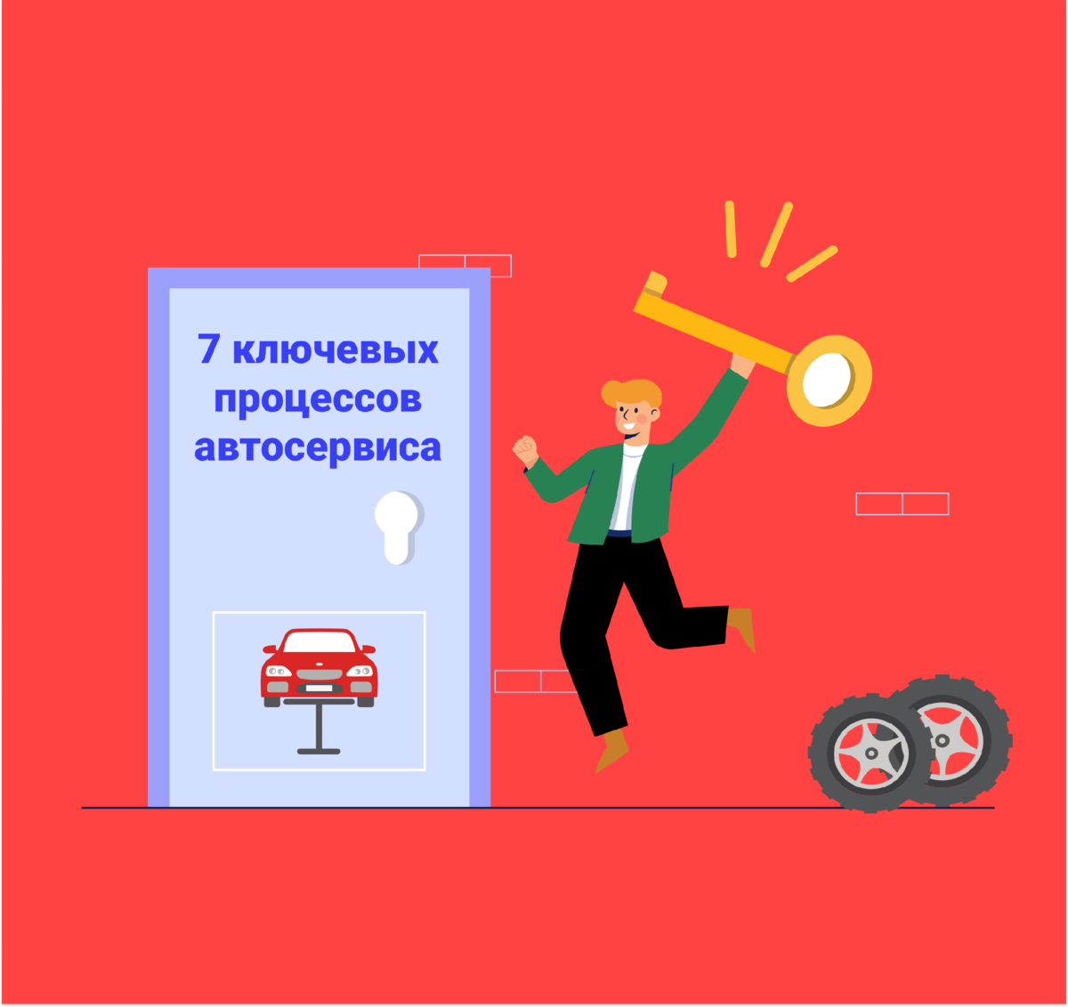 7 ключевых процессов автосервиса | Автоматизация автосервиса | Дзен