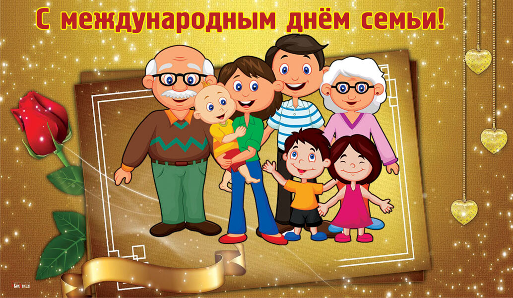 Праздник в честь дня семьи. Международный день семьи открытки. День семьи 15 мая. Международный день семьи поздравление. Международный день семь.