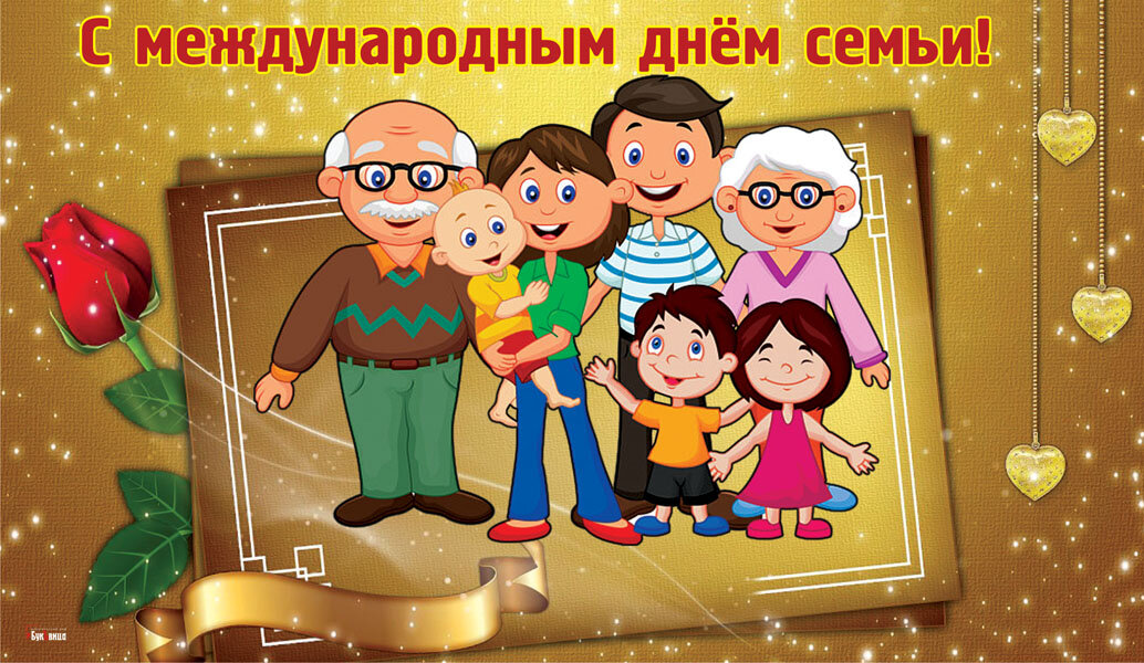 15 мая праздник день семьи картинки