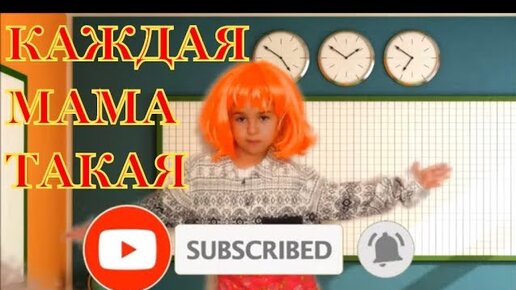 Каждая мама такая 2