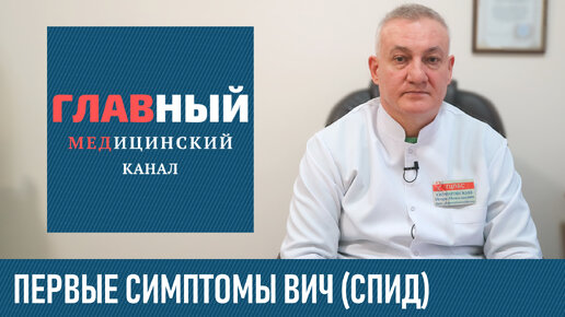 Первые симптомы ВИЧ у женщин и мужчин на ранних стадиях