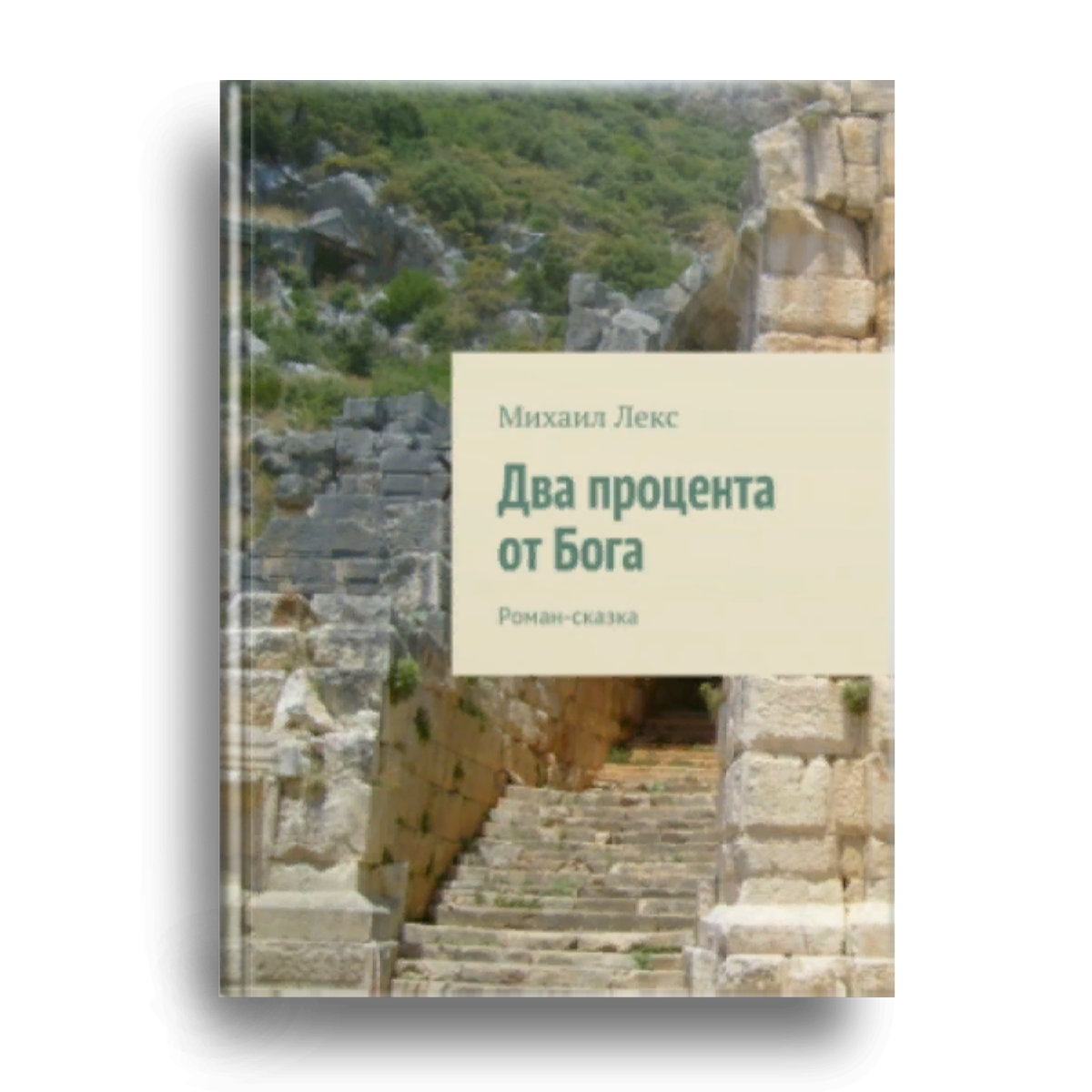 Два процента от Бога. Роман - сказка.  Михаил Лекс. Фото обложки книги.