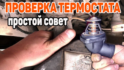 Как проверить термостат не снимая с машины Как проверить термостат не снимая его с авто. Проверка термостата YouTube