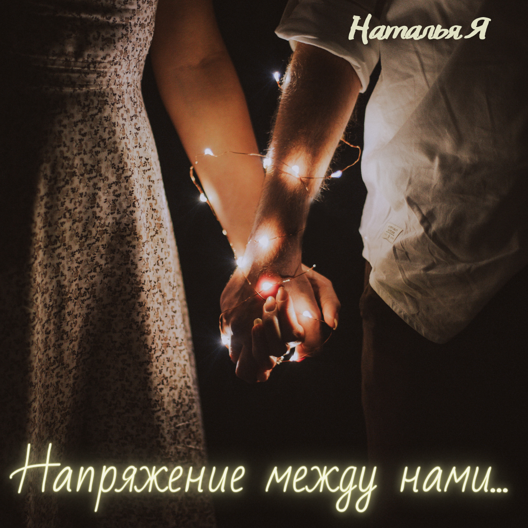 Напряжение между нами... Рассказ. Глава 15. | Наталья Я. | Дзен