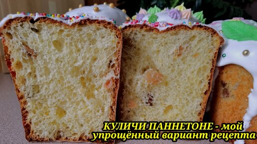 Куличи паннетоне самые пушистые, просто невесомые и потрясающе вкусные