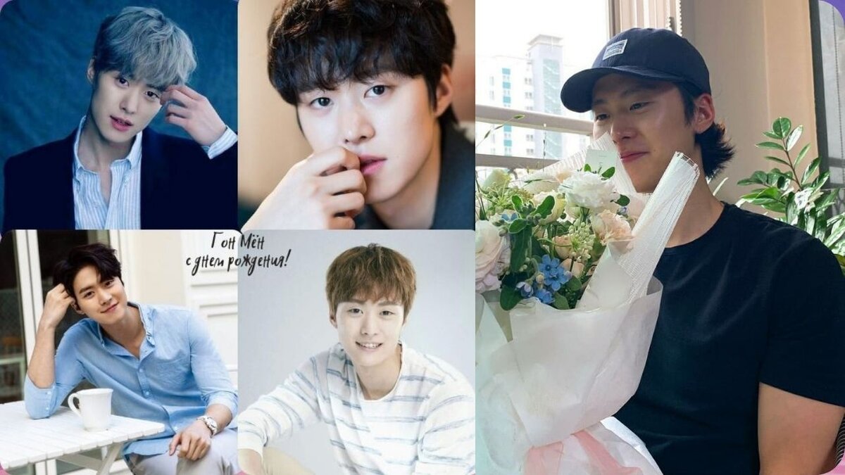 Гон Мён -  с днем рождения!