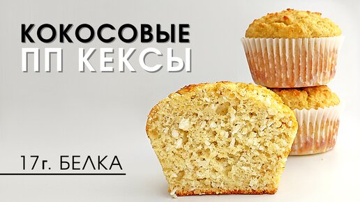 Пышные Ароматные Кокосовые ПП Кексы в которых Много Белка | Рецепт пп кексов