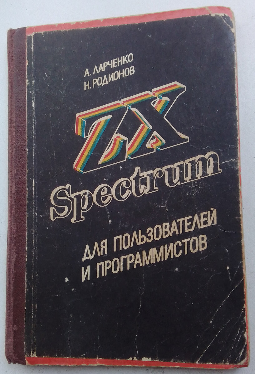 Память о прошлых временах. Чудом сохранившийся у меня справочник по очень популярному некогда компьютеру. Фото моё.
